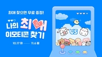 카카오 ‘최애 이모티콘 찾기’, 토너먼트 게임 하고 이모티콘 받자!