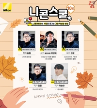 니콘, ‘10월 니콘스쿨’ 오픈…전문 작가 온·오프라인 강의 진행