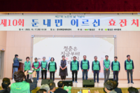 횡성군, 제10회 둔내면 어르신 효(孝)잔치 개최!