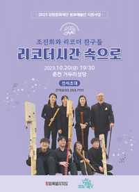 강원문화재단, ‘조진희와 리코더 친구, 리코더 시간 속으로’ 공연