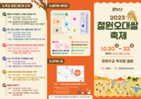 철원군, 농심(農心)으로 빚어 낸 결실...2023 철원오대쌀 축제와 함께!