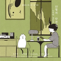 “가을의 쉼, 담백한 이야기로 채우다” 후지필름 코리아, 도아마 작가 ‘10월의 단편집’ 전시