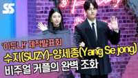 수지(SUZY)-양세종(Yang Se jong), 비주얼 커플의 완벽 조화 (‘이두나!’ 제작발표회) [SS쇼캠]