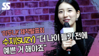 수지(SUZY) “더 나이 들기 전에 예쁜 거 해야죠” (‘이두나!’ 제작발표회) [SS쇼캠]