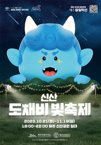 제주특별자치도, 빛 나와라 뚝딱! 신비롭고 아름다운 빛의 향연 ‘2023 신산 도채비 빛 축제’ 개최