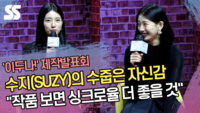 수지(SUZY)의 수줍은 자신감 “작품 보면 싱크로율 더 좋을 것” (‘이두나!’ 제작발표회) [SS쇼캠]
