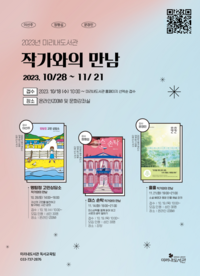 원주시 미리내도서관, ‘작가와의 만남’ 프로그램 운영