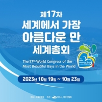 여수시, 제17회 아름다운 만(灣) 세계총회’  개최