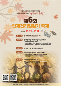 ‘아름다운 동행’, 제6회 인제천리길 걷기 축제 개최