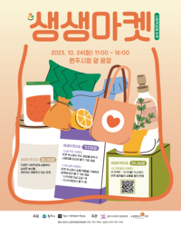 원주시, 사회적경제기업 프리마켓 ‘생생마켓’ 개최