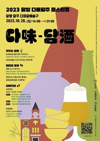 담양군, 2023 다미(味)-담주(酒) 페스티벌 개최