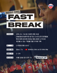 현대모비스, 선수단 비하인드 스토리 시리즈 ‘Fast Break’ 공개