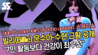 빌리(Billlie) 문수아-수현 근황 공개..“7인 활동보다 건강이 최우선” [SS쇼캠]