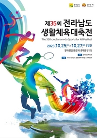 제35회 전남생활체육대축전 개막