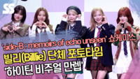 빌리(Billlie) 단체 포토타임 ‘하이틴 비주얼 만렙’ [SS쇼캠]