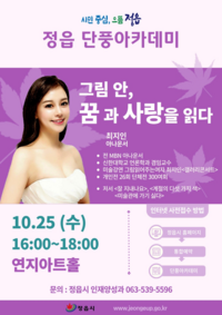 정읍시, 최지인 아나운서 초청 제110회 정읍 단풍아카데미 개최