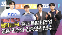 불타는 F4(BTF4) 민수현-김중연-박민수-공훈, 훈내 폭발 비주얼 [SS쇼캠]
