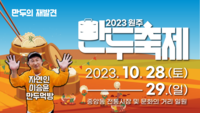 원주시 만두축제, ‘나는 자연인이다’ 개그맨 이승윤과 함께한다!