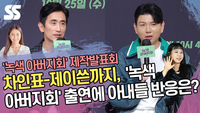 차인표-제이쓴까지, ‘녹색 아버지회’ 출연에 아내들 반응은? [SS쇼캠]