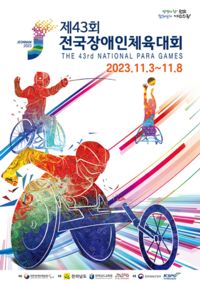 전국장애인체전, 개회식 입장권 26일부터 무료 배부