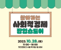 사회적 기업 상품들 한자리에, 한국마사회 ‘찾아가는 사회적경제 팝업스토어’개최