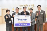 주식회사 티앤씨(대표 이상오),원주시에 지정기탁 후원금 500만 원 기탁