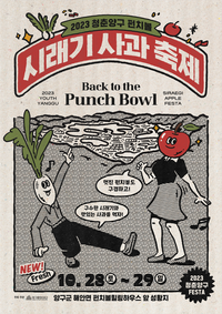 양구군, ‘펀치볼 시래기 사과축제’ 28일 개막!