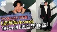 나인우(Na In woo), 187cm의 비현실적인 비율 [SS쇼캠]