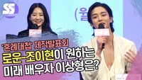 로운(ROWOON)-조이현(Cho Yi Hyun)이 원하는 미래 배우자 이상형은? [SS쇼캠]