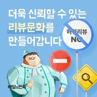 배민 “리뷰 조작 업체 고소”…강경 대응 지속