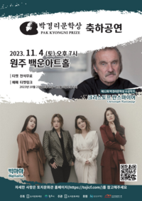 원주시, 제12회 박경리문학상 수상 작가 축하 공연