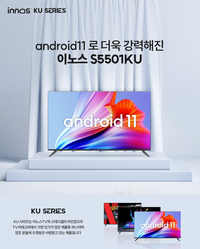이노스TV, 55인치 스마트 TV ‘S5501KU’ 최대 34% 할인·이벤트 진행