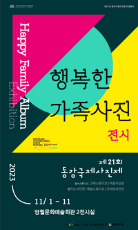 영월군, ‘행복한 가족사진 촬영’ 틴틴 포토 공모전 입상작 전시 개최