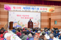 횡성군, 제10회 서원면 어르신 효(孝)잔치 개최!