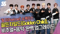 골든차일드(Golden Child), 비주얼+음악 ‘완벽 업그레이드 (‘필 미’ 쇼케이스) [SS쇼캠]