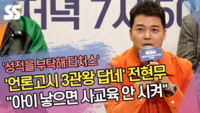 ‘언론고시 3관왕 답네’ 전현무 “아이 낳으면 사교육 안 시켜” (‘성적을 부탁해:티처스’ 제작발표회) [SS쇼캠]