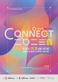 강릉단오제보존회, ‘CONNECT二○二三’ 공연 개최
