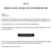 한글과컴퓨터, 한컴오피스 사과문 배포