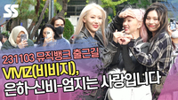 VIVIZ(비비지), 은하-신비-엄지는 사랑입니다 (‘뮤직뱅크’ 출근길) [SS쇼캠]