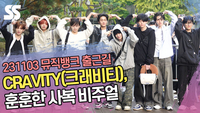 CRAVITY(크래비티), 훈훈한 사복 비주얼 (‘뮤직뱅크’ 출근길) [SS쇼캠]