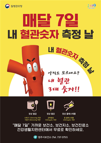 원주시보건소, ‘007 내 혈관숫자 측정 날’ 지정 운영