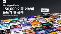 “세계 최대 폰트 라이브러리” 모노타입 폰츠, 국내 전용 폰트 구독 요금제 출시