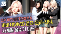 비비지(VIVIZ) 엄지-은하-신비, 사계절 성수기 미모 (컬투쇼 출근길) [SS쇼캠]