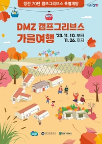 경기관광공사, 10~26일 ‘DMZ 캠프그리브스 가을여행’
