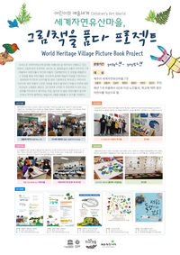 제주특별자치도 세계유산본부, ‘세계자연유산마을, 그림책을 품다’ 성과 전국으로 확산한다!