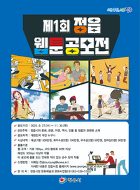 정읍시, 제1회 웹툰 공모전 개최 “정읍의 아름다움 알린다!”