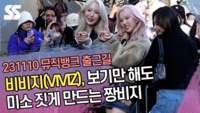 비비지(VIVIZ), 보기만 해도 미소 짓게 만드는 짱비지 (‘뮤직뱅크’ 출근길) [SS쇼캠]