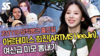 아르테미스 희진(ARTMS HeeJin), 여신급 미모 뽐내기 (‘뮤직뱅크’ 출근길) [SS쇼캠]