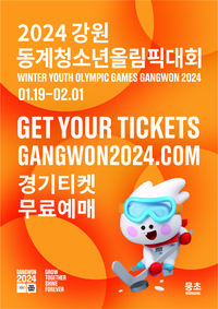 2024 강원동계청소년올림픽 입장권 예매 11일 11시11분 시작