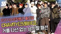 CRAVITY(크래비티), 거를 타선 없는 남친짤 패션 (‘뮤직뱅크’ 출근길) [SS쇼캠]